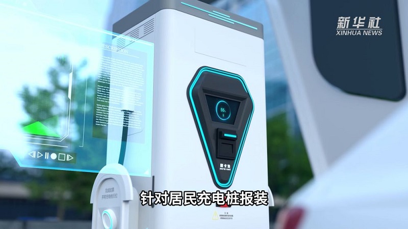 【新华社】“桩”点城乡 护航绿色出行