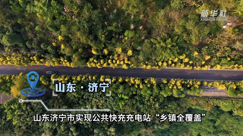 【新华社】“桩”点城乡 护航绿色出行