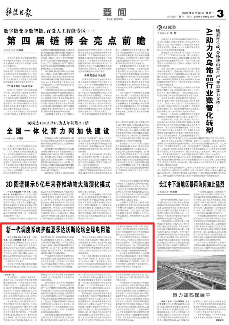 【科技日报】新一代调度系统护航夏季达沃斯论坛全绿电用能